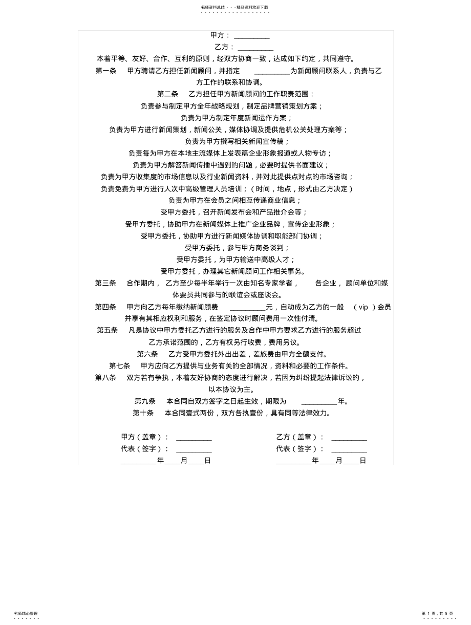 2022年新闻顾问协议 .pdf_第1页