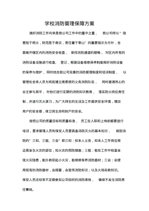 学校消防管理保障方案.pdf