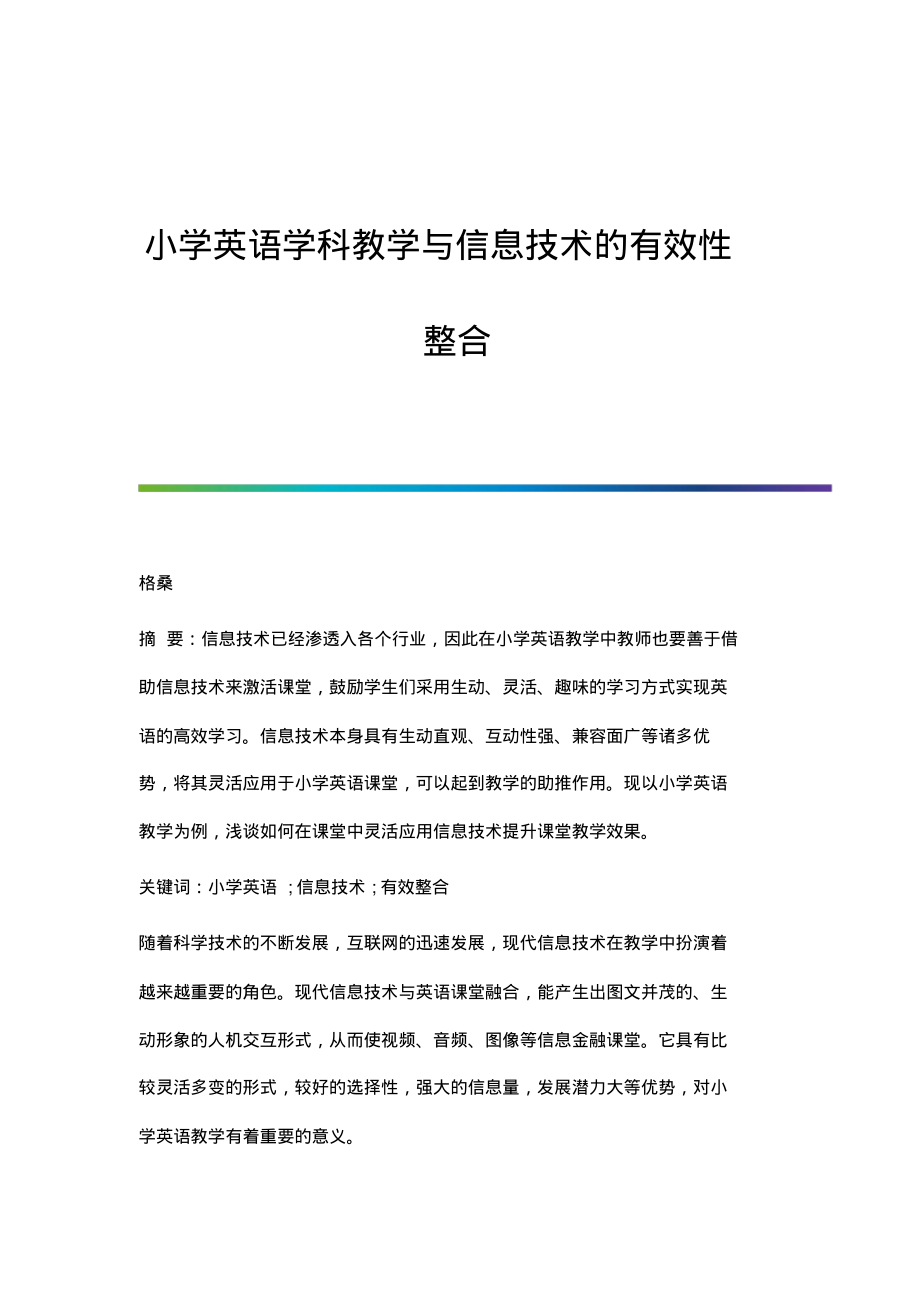 小学英语学科教学与信息技术的有效性整合.pdf_第1页