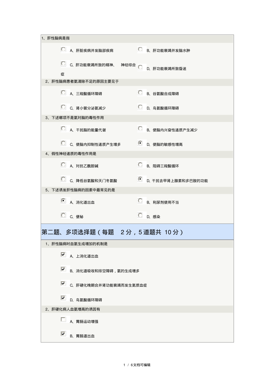 郑大《病理生理学》肝性脑病.pdf_第1页