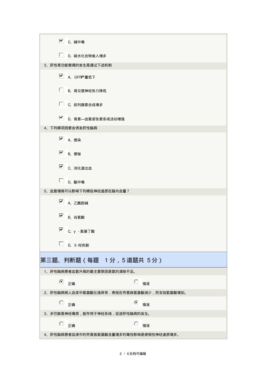 郑大《病理生理学》肝性脑病.pdf_第2页