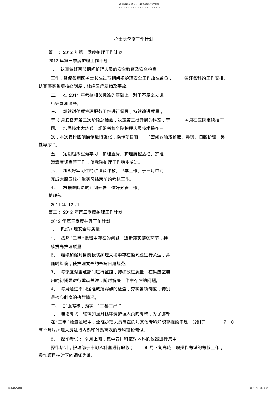 2022年2022年护士长季度工作计划 .pdf_第1页