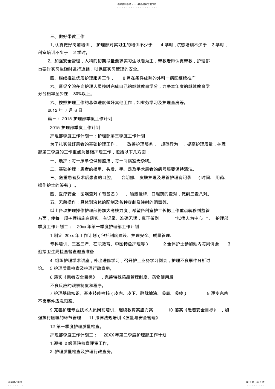 2022年2022年护士长季度工作计划 .pdf_第2页