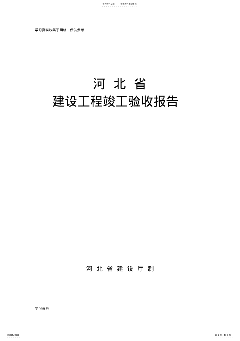 2022年2022年河北省建筑工程竣工验收报告 .pdf_第1页