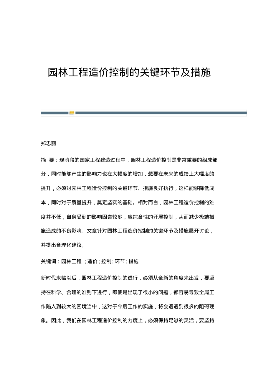 园林工程造价控制的关键环节及措施.pdf_第1页