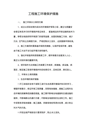 工程施工环境保护措施.pdf