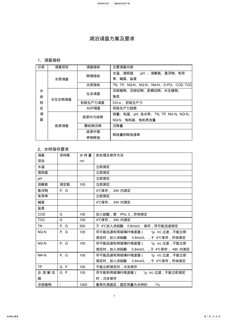 2022年2022年湖泊调查方案及要求 .pdf_第1页