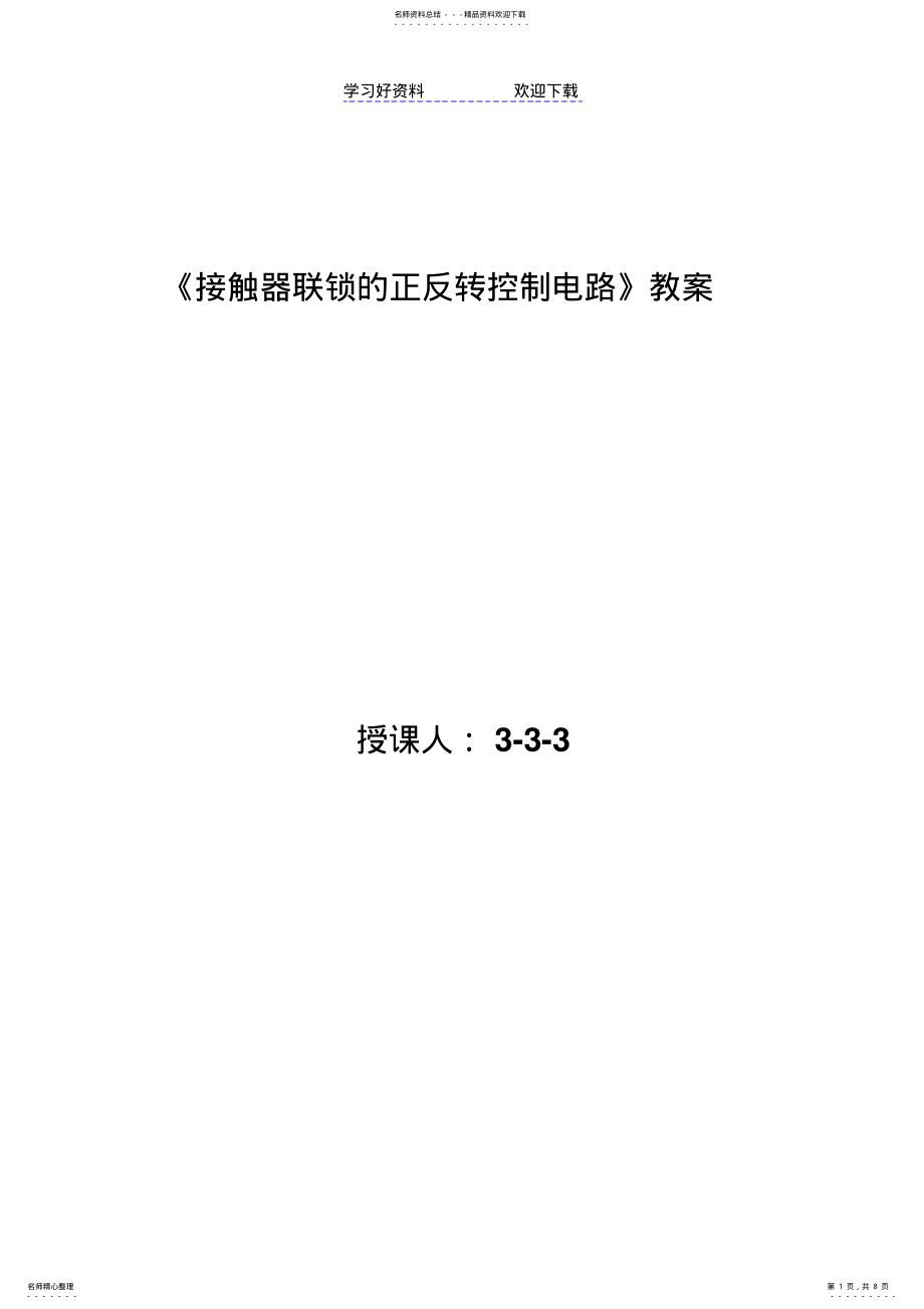 2022年2022年接触器联锁的正反转控制电路教学设计 .pdf_第1页