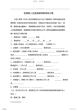 2022年无机房电梯应急救援预案演练方案 .pdf