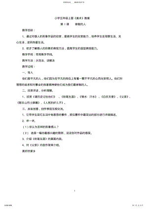 2022年2022年江西版小学五年级美术上册教案 .pdf