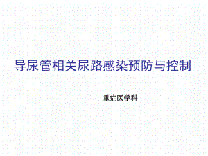 导尿管相关性尿路感染预防与控制ppt课件.ppt