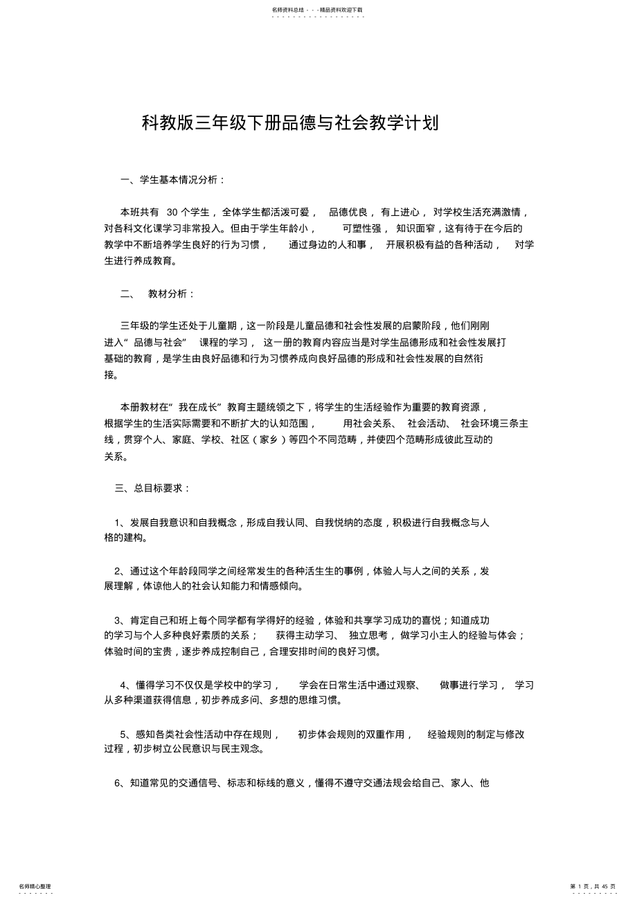 教科版三年级下册品德与社会教学计划、教案 .pdf_第1页