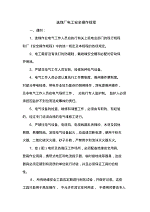 选煤厂电工安全操作规程.pdf