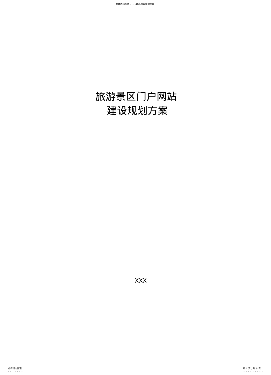 2022年2022年景区旅游门户网站建设方案 .pdf_第1页