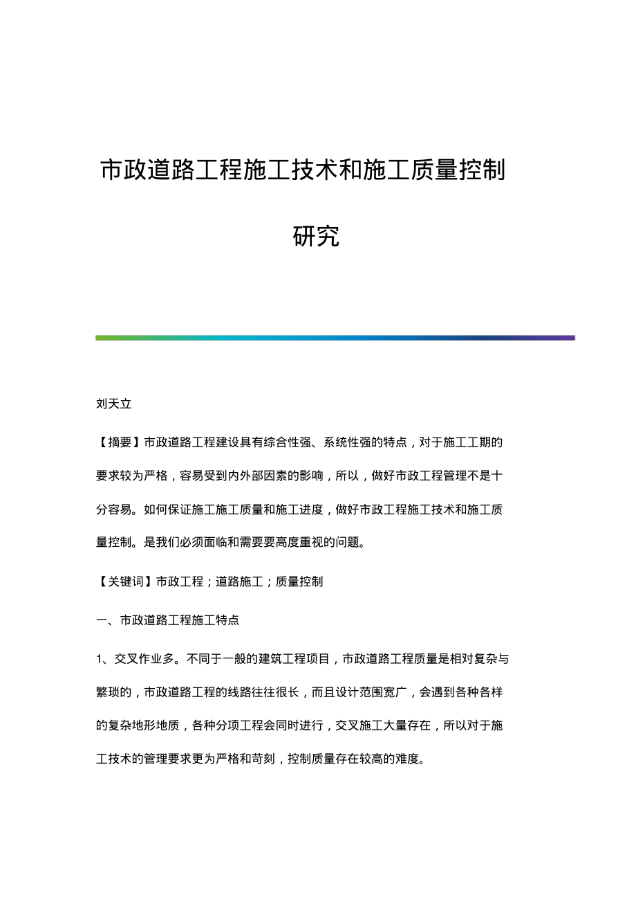 市政道路工程施工技术和施工质量控制研究.pdf_第1页