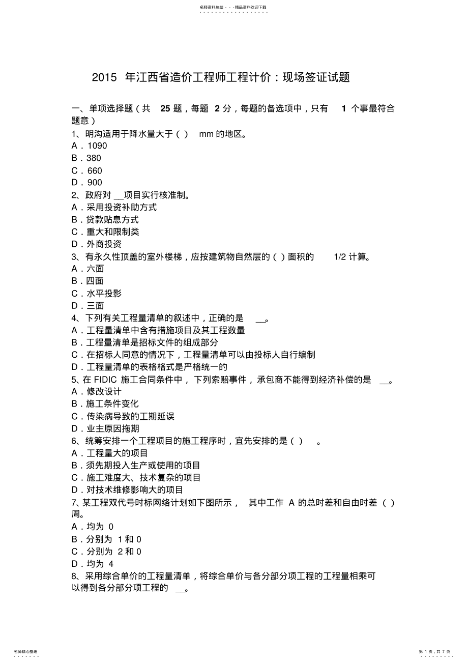 2022年2022年江西省造价工程师工程计价：现场签证试题 .pdf_第1页