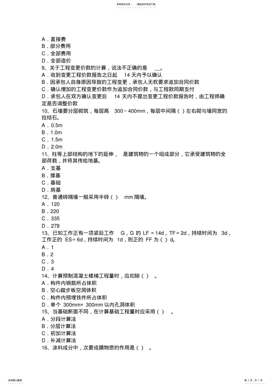 2022年2022年江西省造价工程师工程计价：现场签证试题 .pdf_第2页