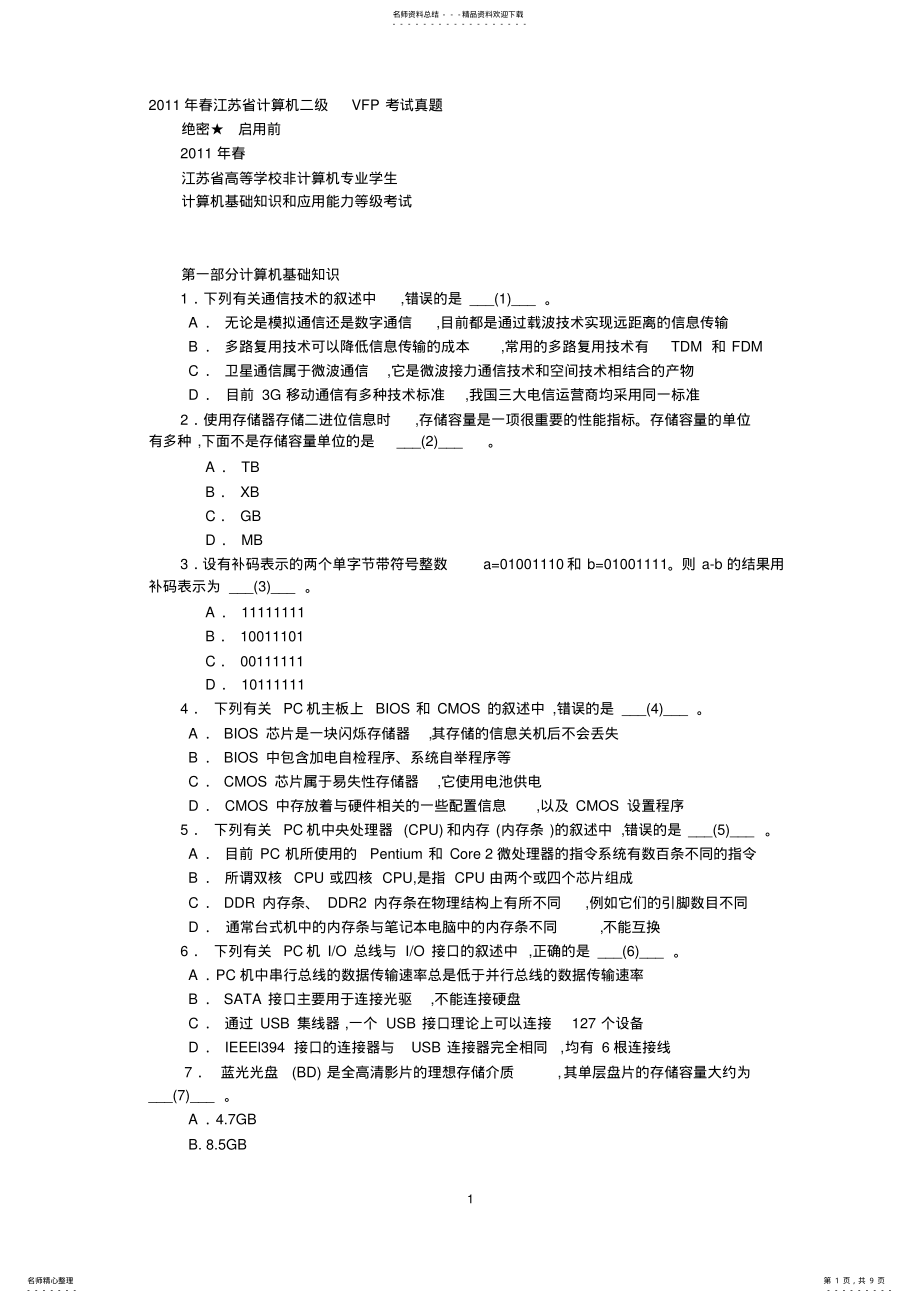 2022年春江苏省计算机二级VFP考试真题和答案 .pdf_第1页