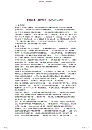 2022年2022年机会成本会计成本沉没成本的区别 .pdf