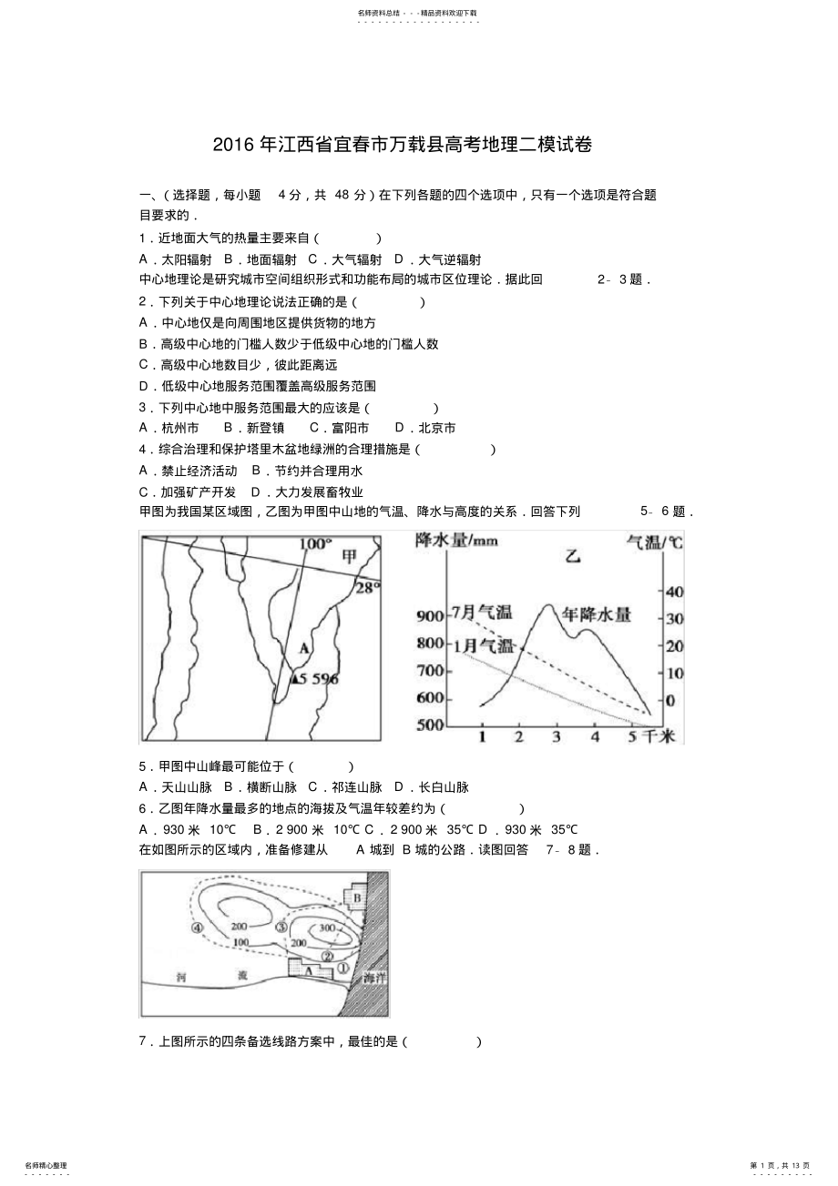 2022年2022年江西省宜春市万载县高考地理二模试卷解析版 .pdf_第1页