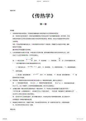 2022年最新《传热学》第四版课后习题答案 .pdf