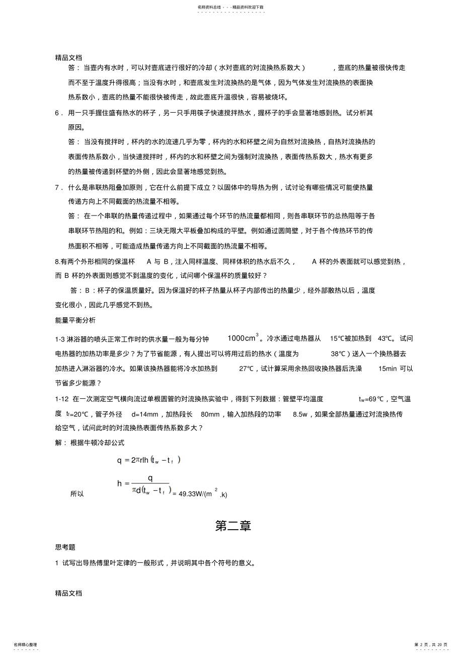 2022年最新《传热学》第四版课后习题答案 .pdf_第2页