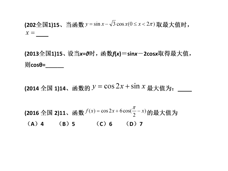 三角函数值域的几种求法ppt课件.ppt_第2页