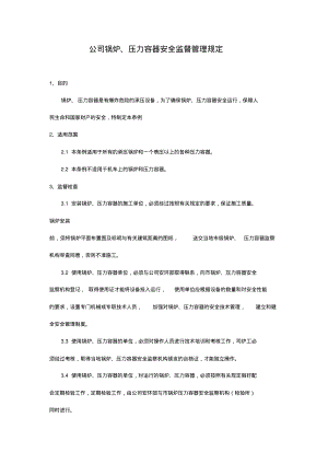 公司锅炉、压力容器安全监督管理规定.pdf