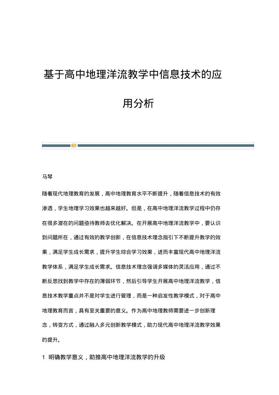 基于高中地理洋流教学中信息技术的应用分析.pdf_第1页