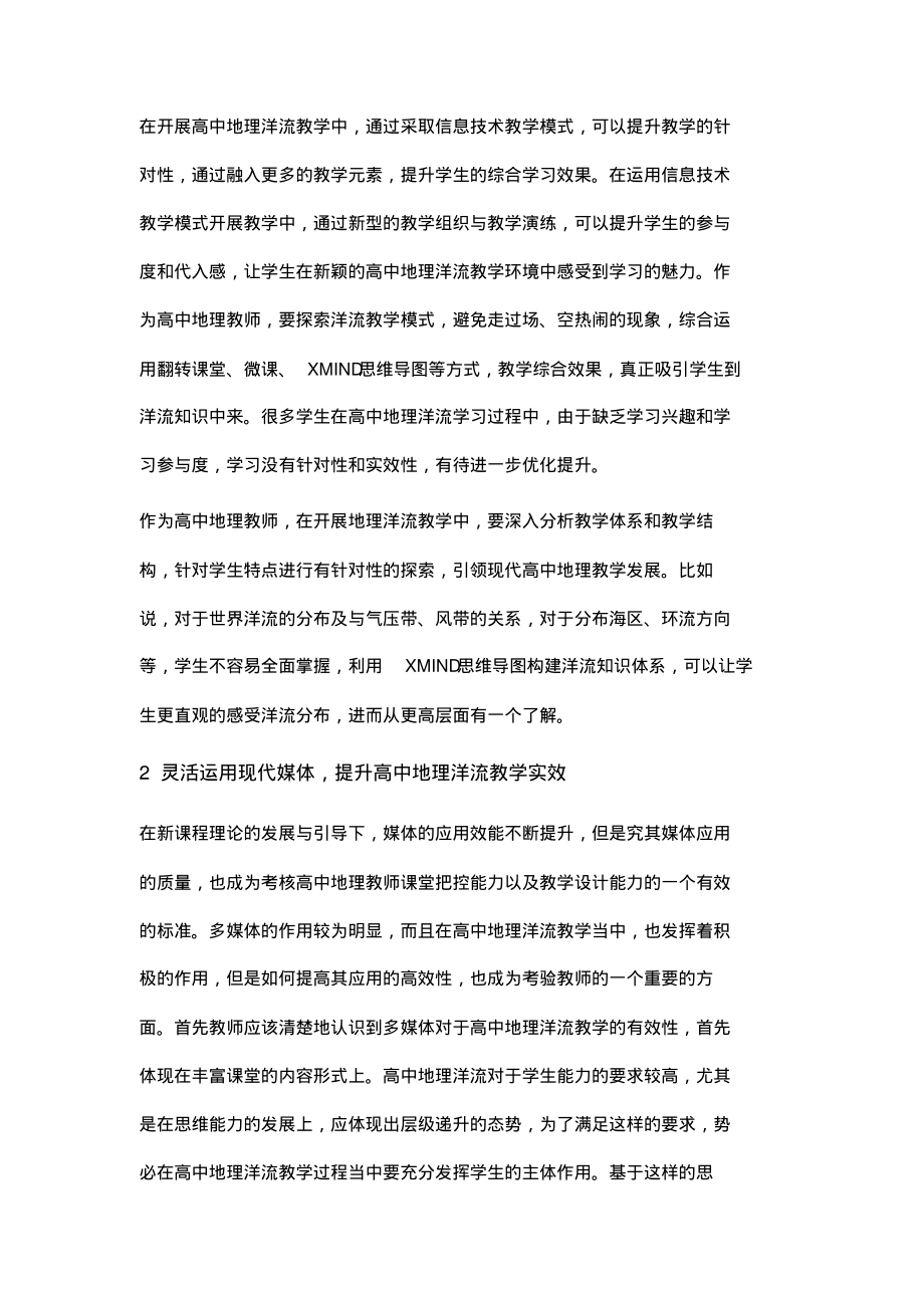 基于高中地理洋流教学中信息技术的应用分析.pdf_第2页