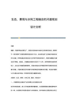 生态、景观与水利工程融合的河道规划设计分析.pdf