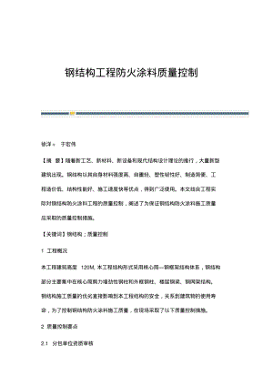 钢结构工程防火涂料质量控制.pdf