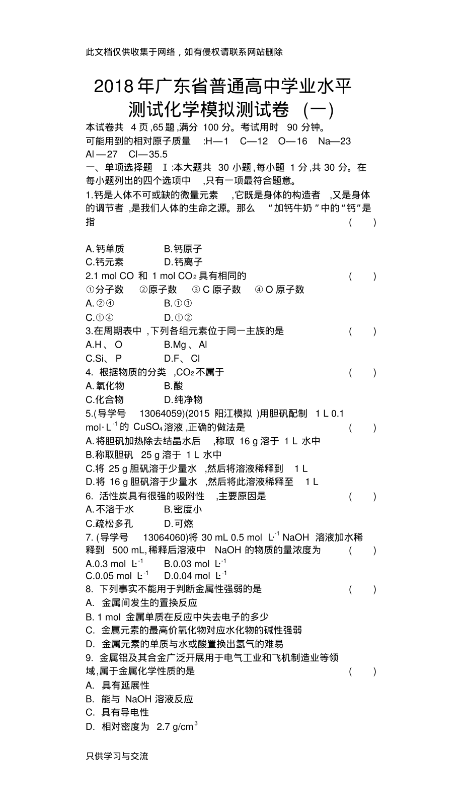 广东省普通高中学业水平测试化学模拟测试卷(一)教学教材.pdf_第1页