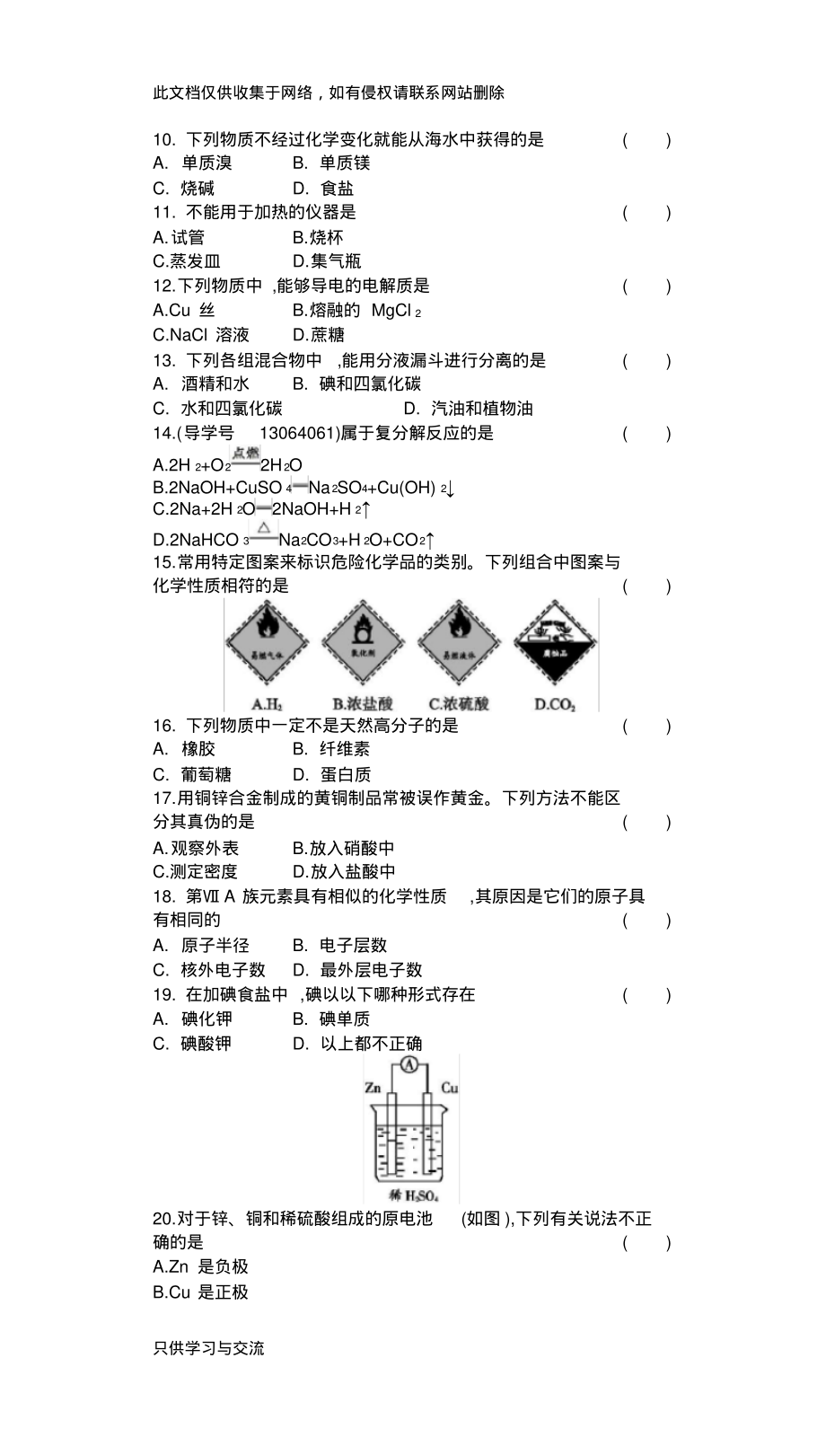 广东省普通高中学业水平测试化学模拟测试卷(一)教学教材.pdf_第2页