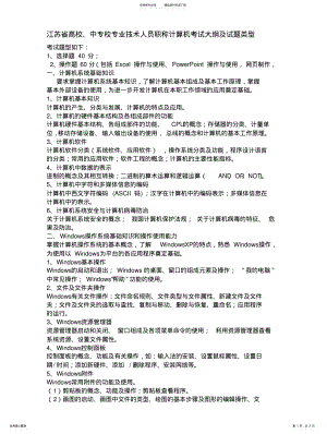 2022年2022年江苏省高校、中专校专业技术人员职称计算机考试大纲及试题类型 .pdf