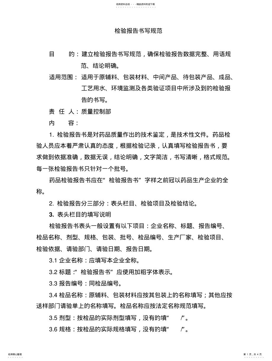 2022年2022年检验报告书书写规范 .pdf_第1页