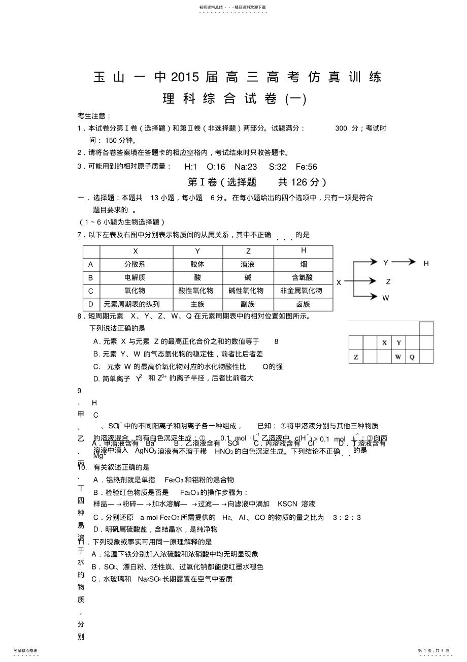 2022年2022年江西省玉山一中高三高考仿真训练理科综合试卷含答案 .pdf_第1页