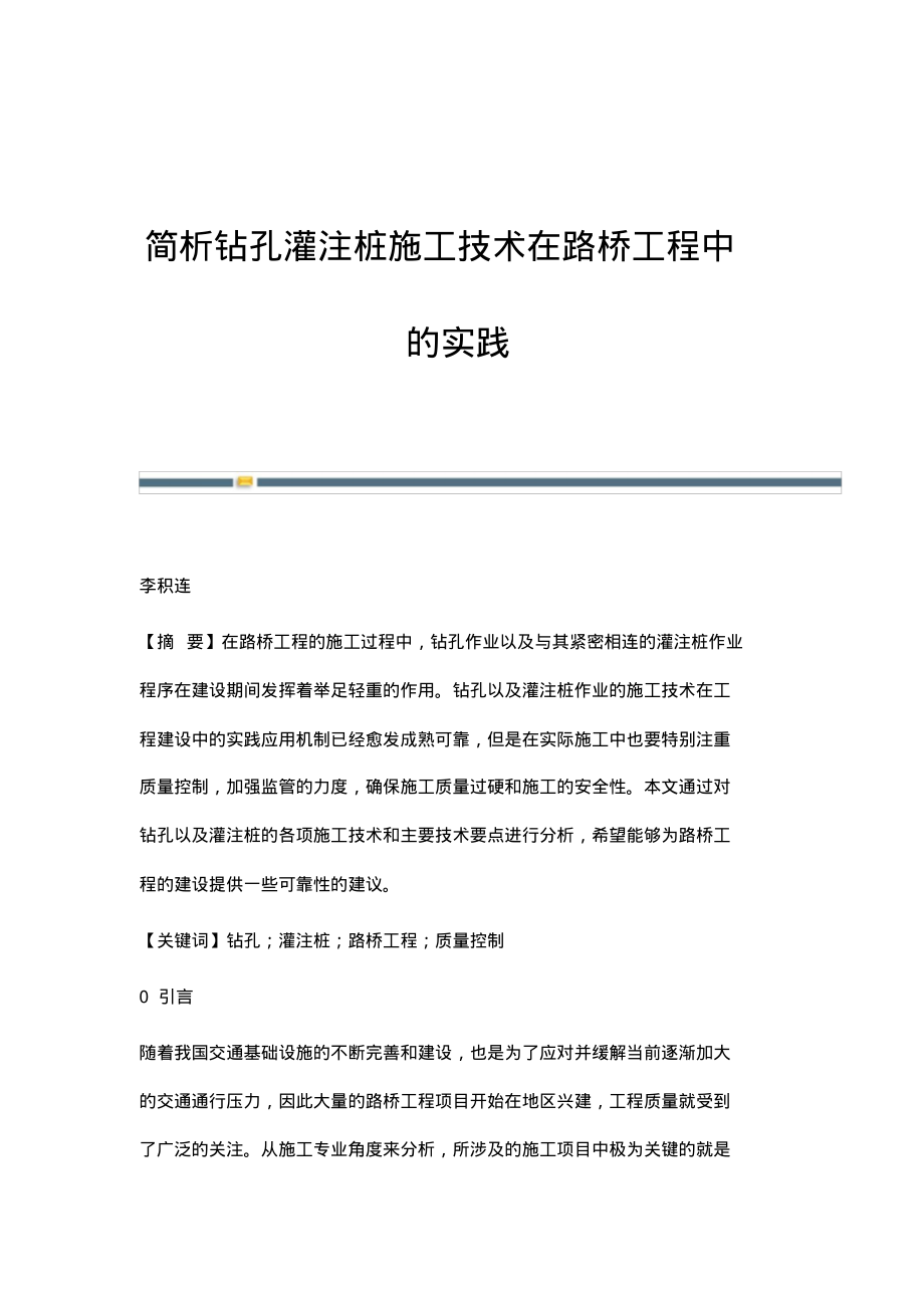 简析钻孔灌注桩施工技术在路桥工程中的实践.pdf_第1页