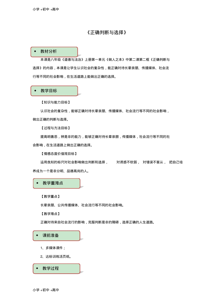 教育最新2017秋八年级道德与法治上册第一单元做人之本1.2明辨是非第2框正确判断与选择教学设计粤教版.pdf_第1页