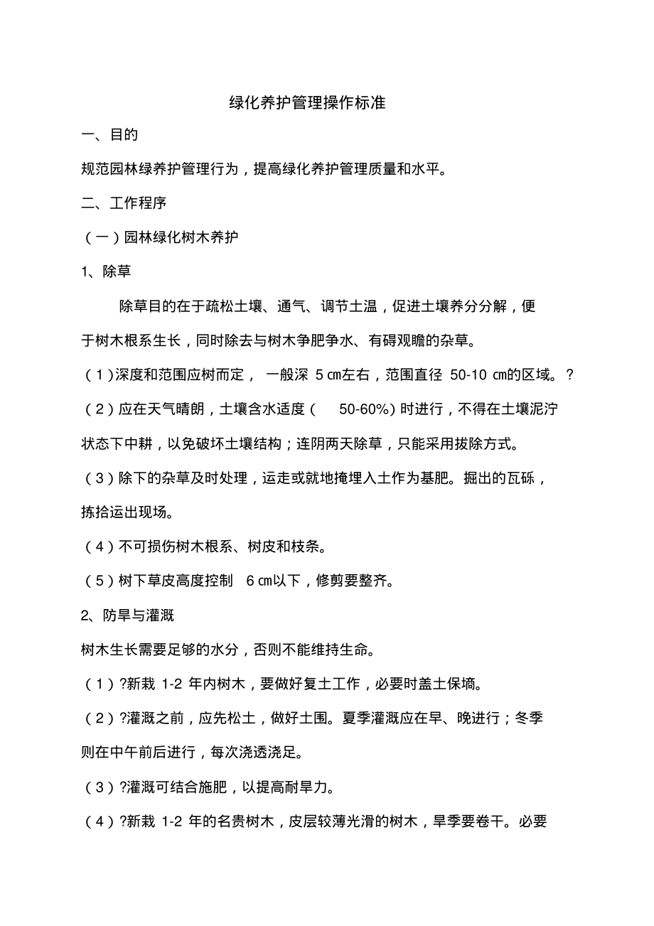 物业绿化养护标准.pdf_第1页