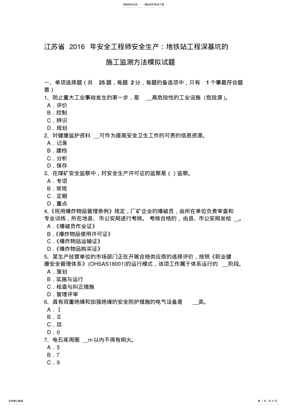 2022年2022年江苏省安全工程师安全生产：地铁站工程深基坑的施工监测方法模拟试题 .pdf_第1页