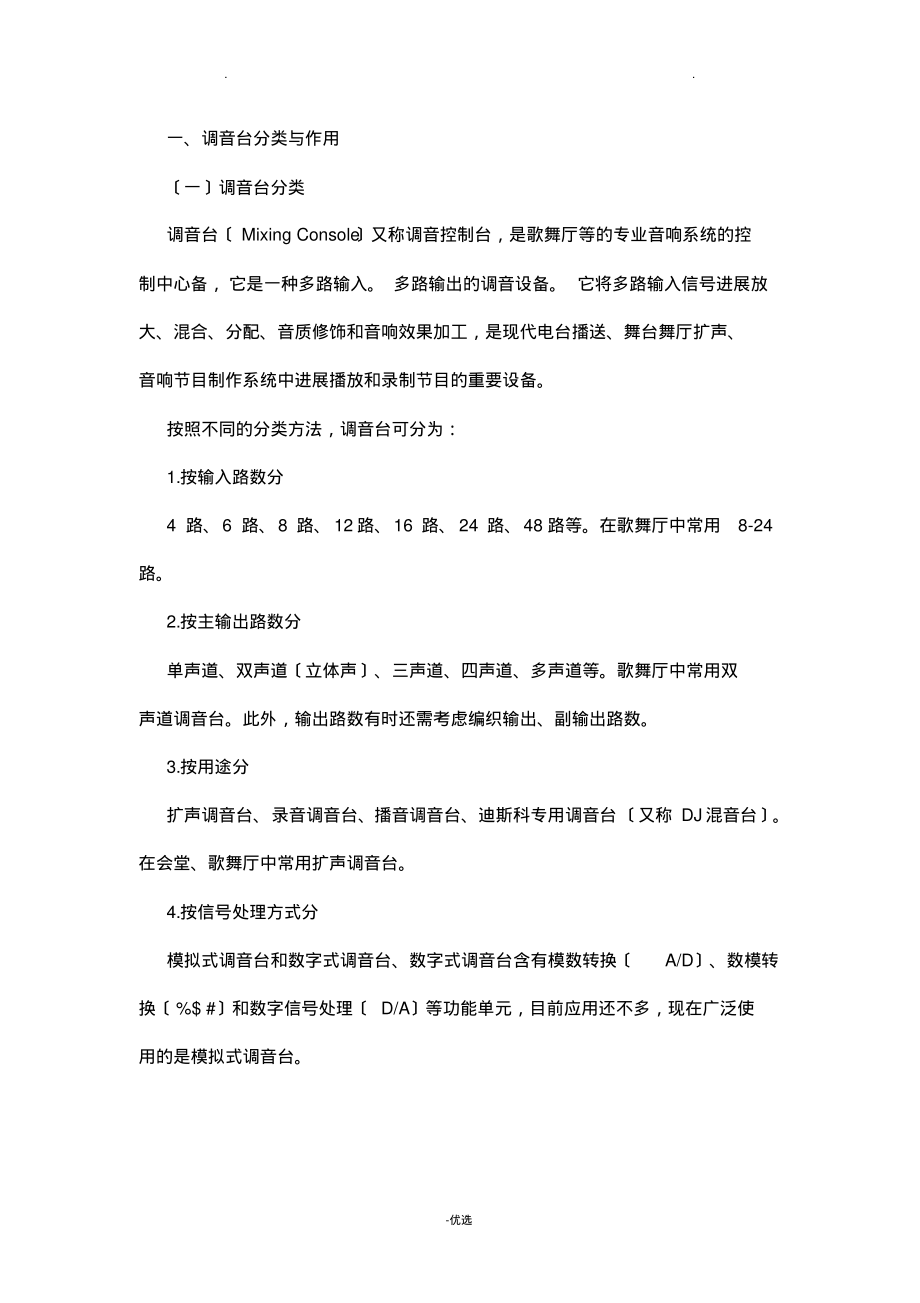 调音台的分类和使用方法.pdf_第1页