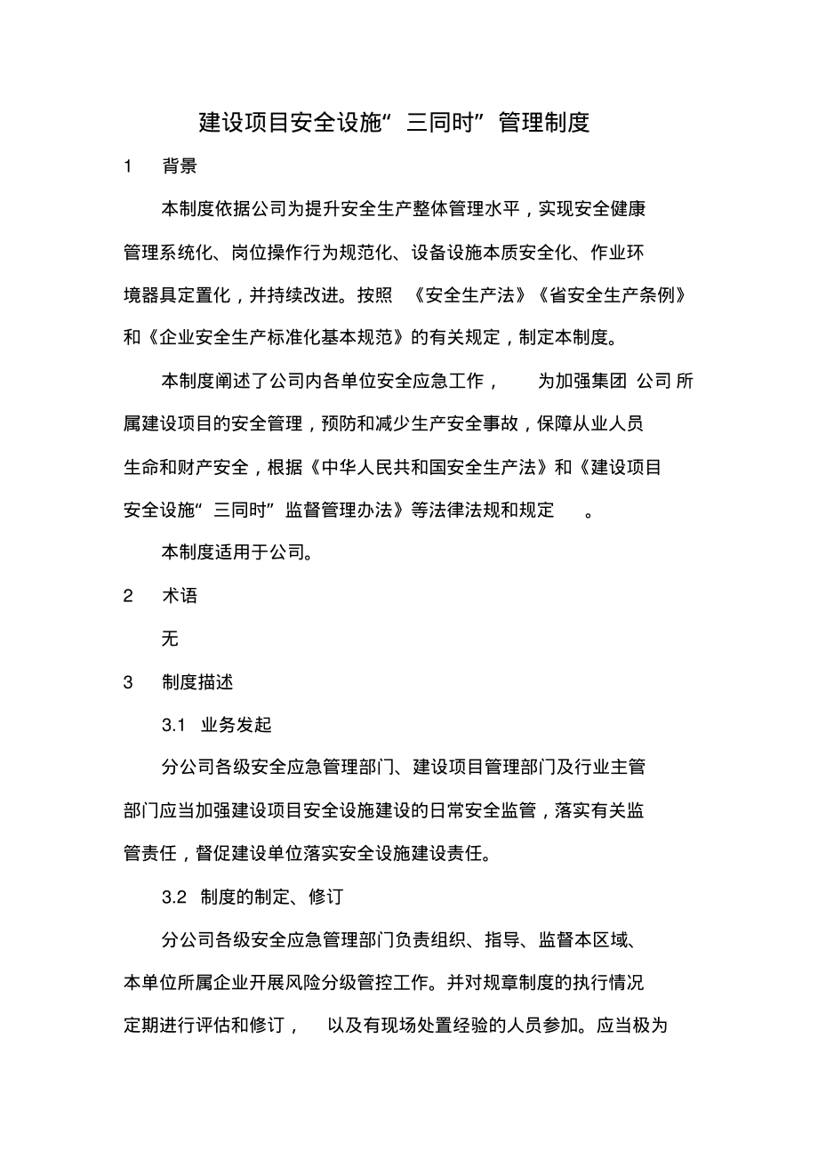 建设项目安全设施“三同时”管理制度.pdf_第1页