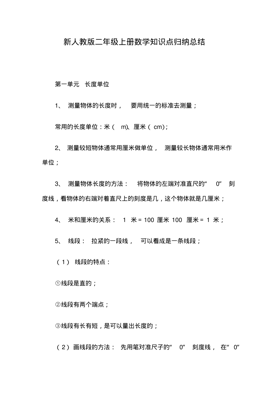 新人教版二年级上册数学知识点归纳总结.pdf_第1页