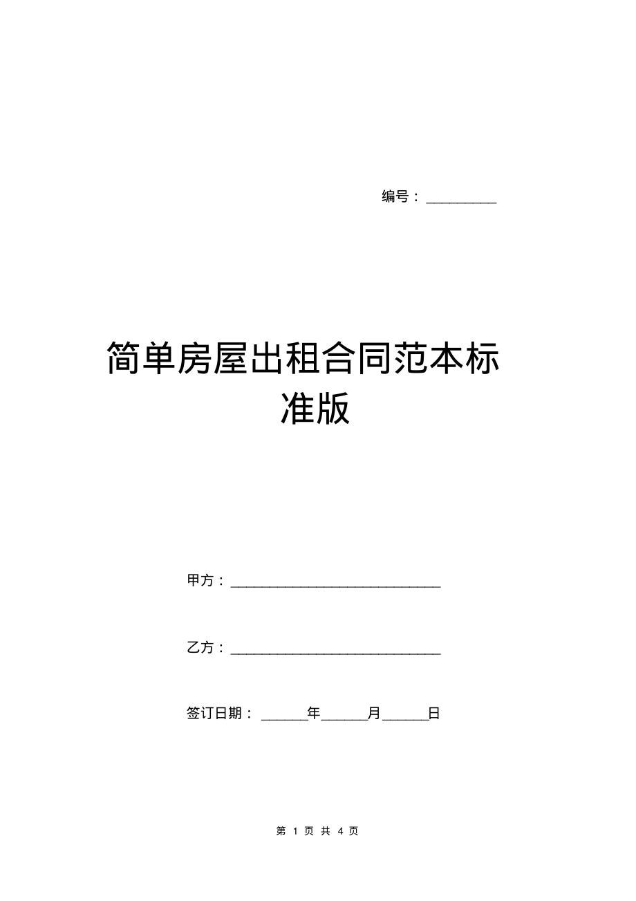 简单房屋出租合同范本标准版.pdf_第1页