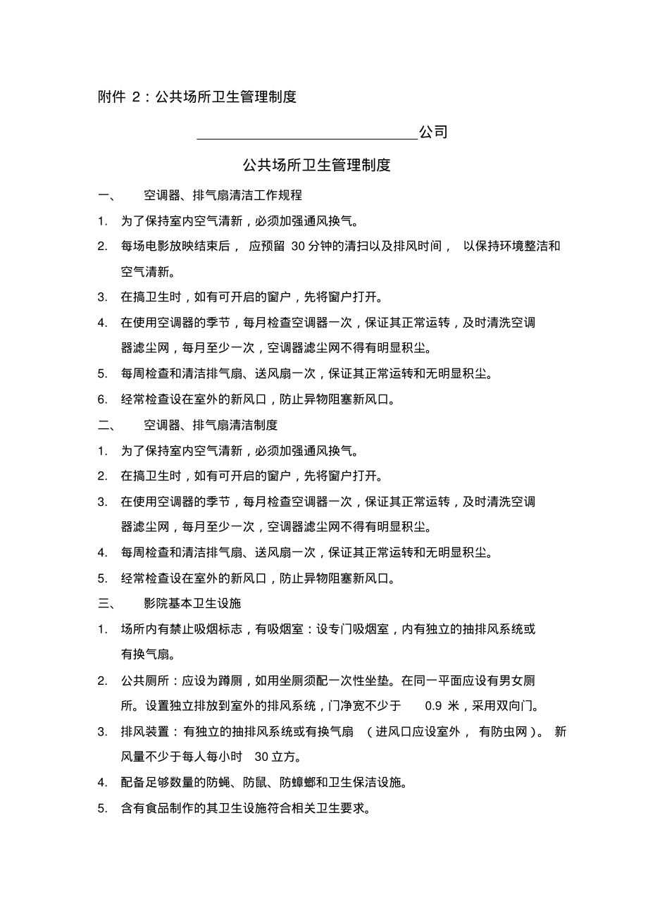 公共场所卫生管理制度.pdf_第1页