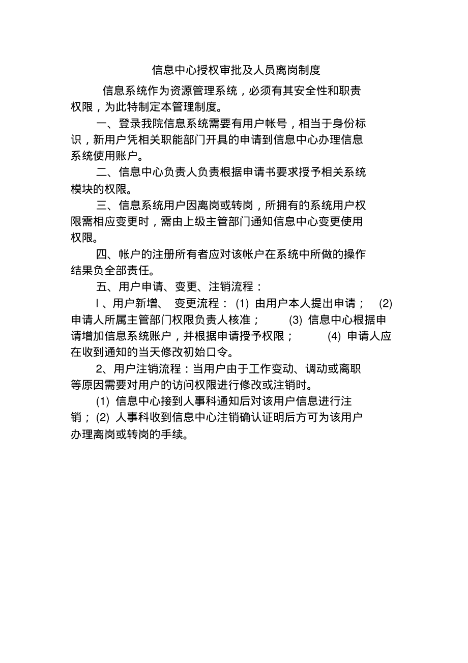 信息中心授权审批及人员离岗制度.pdf_第1页