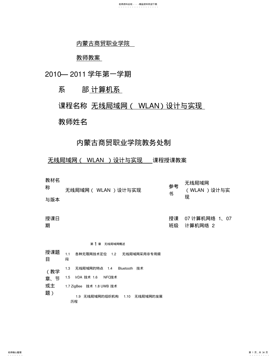 2022年无线局域网设计与实现-教案---. .pdf_第1页