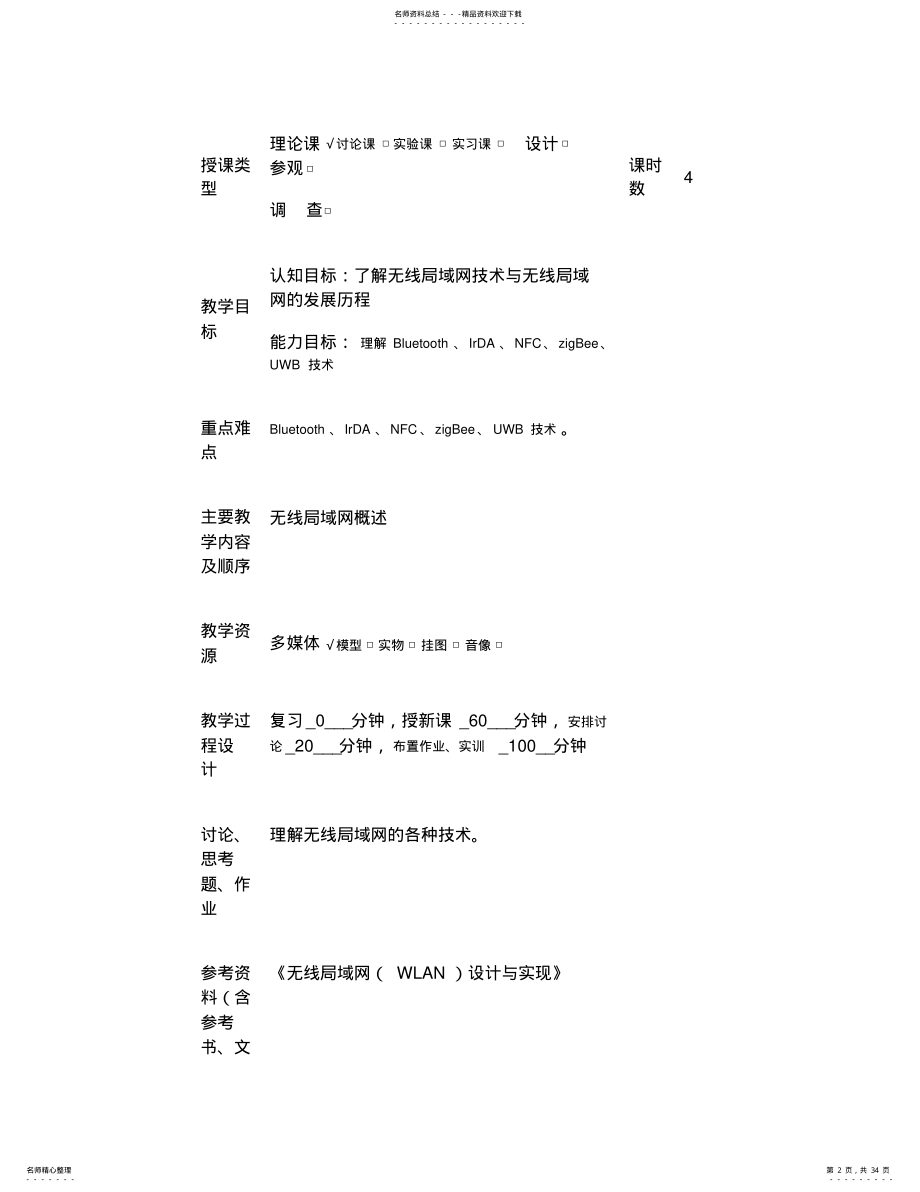 2022年无线局域网设计与实现-教案---. .pdf_第2页