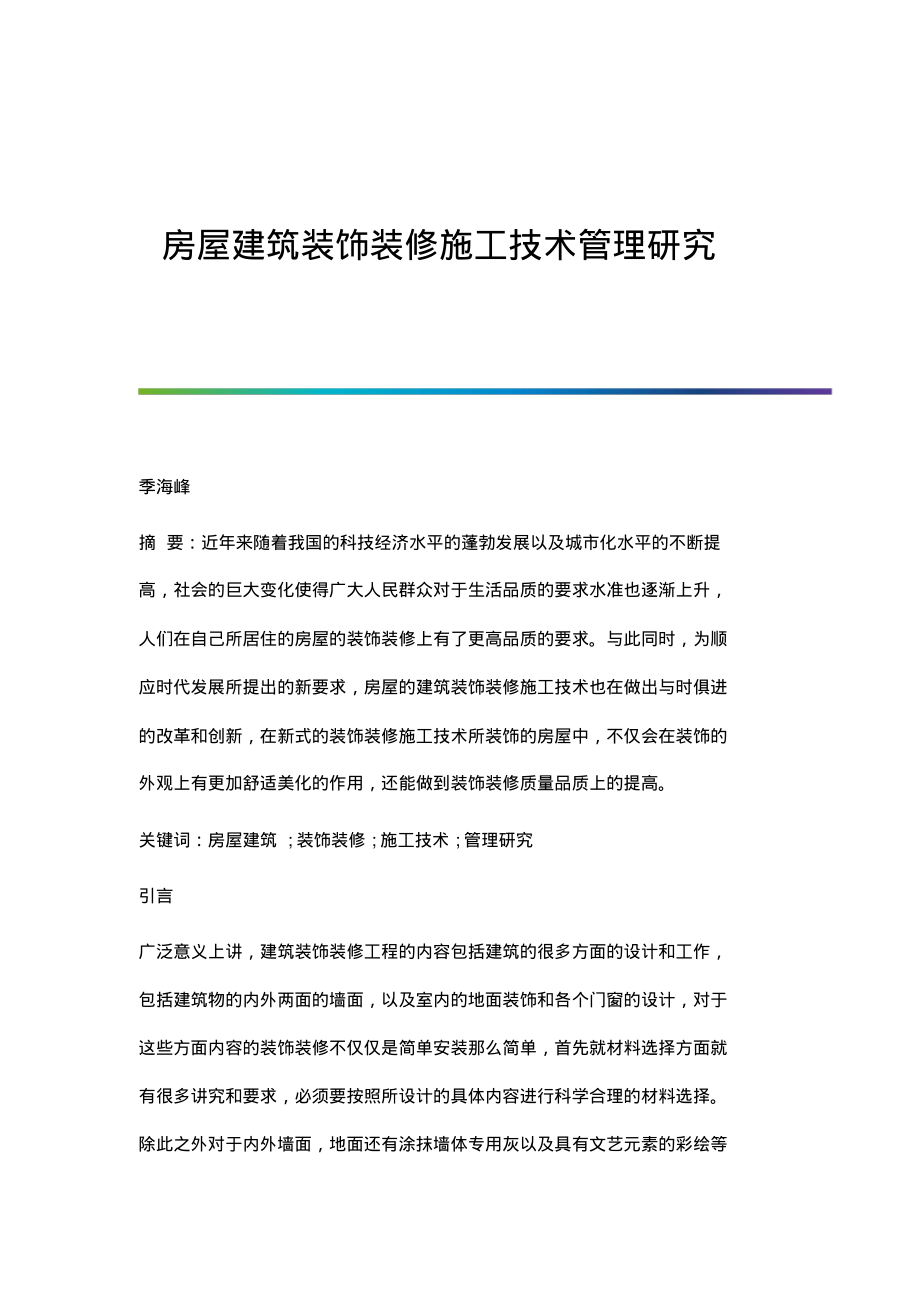 房屋建筑装饰装修施工技术管理研究.pdf_第1页